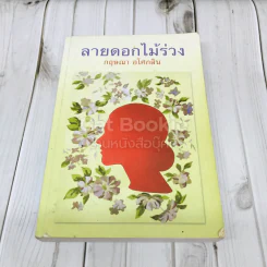 ลายดอกไม้ร่วง รูปที่ 1