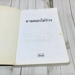 ลายดอกไม้ร่วง รูปที่ 6