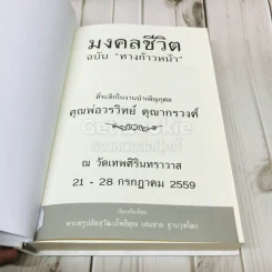 มงคลชีวิตฉบับทางก้าวหน้า ที่ระลึกในงานบำเพ็ญกุศล คุณพ่อวรวิทย์ คุณากรวงศ์ รูปที่ 5