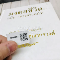 มงคลชีวิตฉบับทางก้าวหน้า ที่ระลึกในงานบำเพ็ญกุศล คุณพ่อวรวิทย์ คุณากรวงศ์ รูปที่ 26