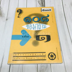 108 ซองคำถาม เล่ม 1 รูปที่ 1