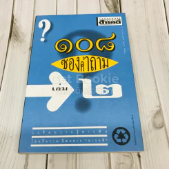 108 ซองคำถาม เล่ม 2 รูปที่ 1