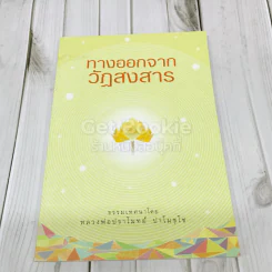 ทางออกจากวัฏสงสาร รูปที่ 1