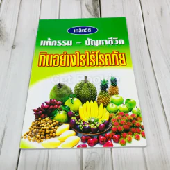 เคล็ดวิธีแก้กรรม-ปัญหาชีวิต กินอย่างไรไร้โรคภัย