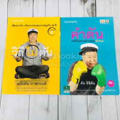 วิถีไม่ตัน ฉบับตัน ภาสกรนที + คำตัน แพ้เป็นทางผ่านของชัยชนะ รูปที่ 1