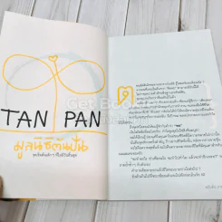 วิถีไม่ตัน ฉบับตัน ภาสกรนที + คำตัน แพ้เป็นทางผ่านของชัยชนะ รูปที่ 9