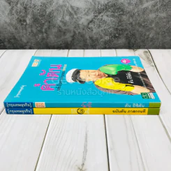 วิถีไม่ตัน ฉบับตัน ภาสกรนที + คำตัน แพ้เป็นทางผ่านของชัยชนะ รูปที่ 2