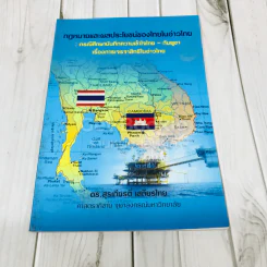 กฏหมายและผลประโยชน์ของไทยในอ่าวไทย: กรณีศึกษาบันทึกความเข้าใจไทย-กัมพูชา เรื่องการเจรจาสิทธิในอ่าวไทย รูปที่ 1