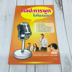 ศิลปะการพูดในที่ชุมนุมชน รูปที่ 1