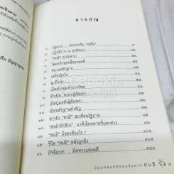 เจ๊งเป็นเจ๊ง ตายเป็นตาย แต่ไม่หนี พลิกแฟ้มคดีประวัติศาสตร์ลอบสังหาร สนธิ รูปที่ 6
