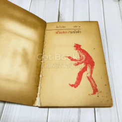 ลิบโปลิศ เล่ม 2 หัวแดงแข้งดำ รูปที่ 4