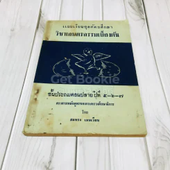 แบบเรียนชุดหัตถศึกษา วิชาเกษตรกรรมเบื้องต้น ชั้นป.5-6-7 รูปที่ 1