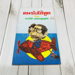 คนรับใช้ทูต รูปที่ 1