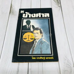 ข้างศาล รูปที่ 1