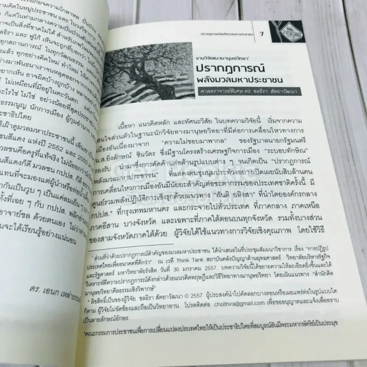 ปรากฎการณ์พลังมวลมหาประชาชน รูปที่ 6