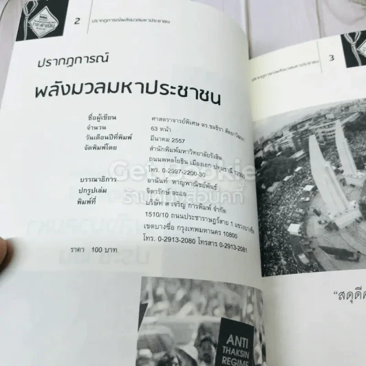 ปรากฎการณ์พลังมวลมหาประชาชน รูปที่ 4