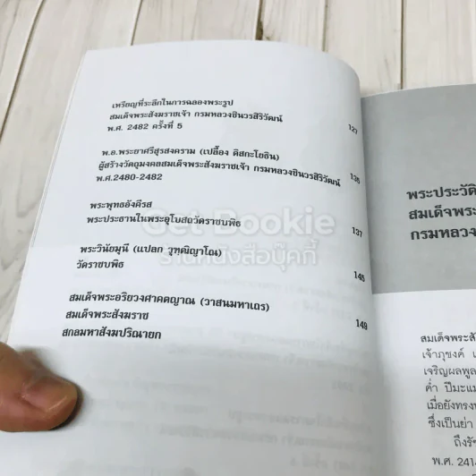 ตามรอยวัตถุมงคล สมเด็จพระสังฆราชเจ้า กรมหลวงชินวรสิริวัฒน์ รูปที่ 8