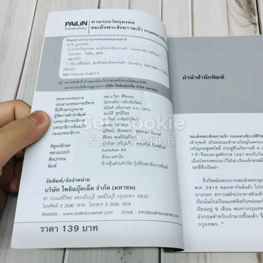 ตามรอยวัตถุมงคล สมเด็จพระสังฆราชเจ้า กรมหลวงชินวรสิริวัฒน์ รูปที่ 4