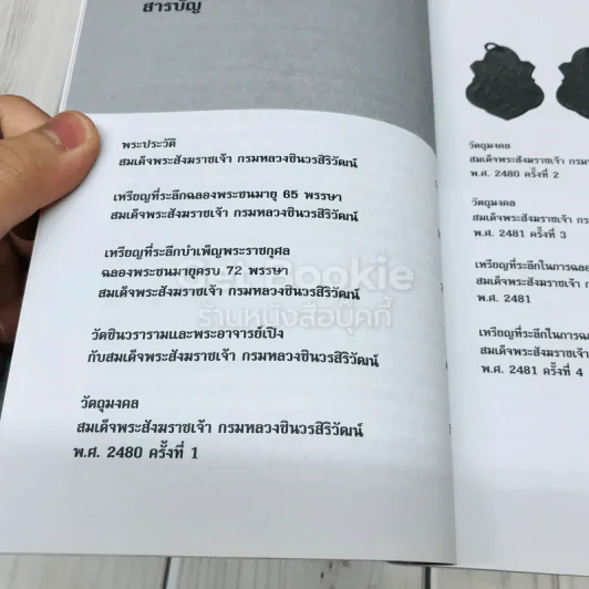 ตามรอยวัตถุมงคล สมเด็จพระสังฆราชเจ้า กรมหลวงชินวรสิริวัฒน์ รูปที่ 6