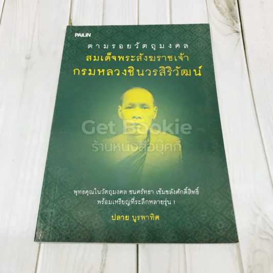 ตามรอยวัตถุมงคล สมเด็จพระสังฆราชเจ้า กรมหลวงชินวรสิริวัฒน์ รูปที่ 1
