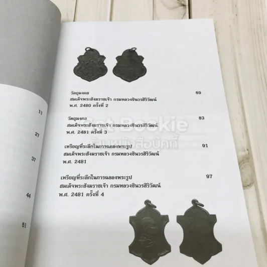 ตามรอยวัตถุมงคล สมเด็จพระสังฆราชเจ้า กรมหลวงชินวรสิริวัฒน์ รูปที่ 7