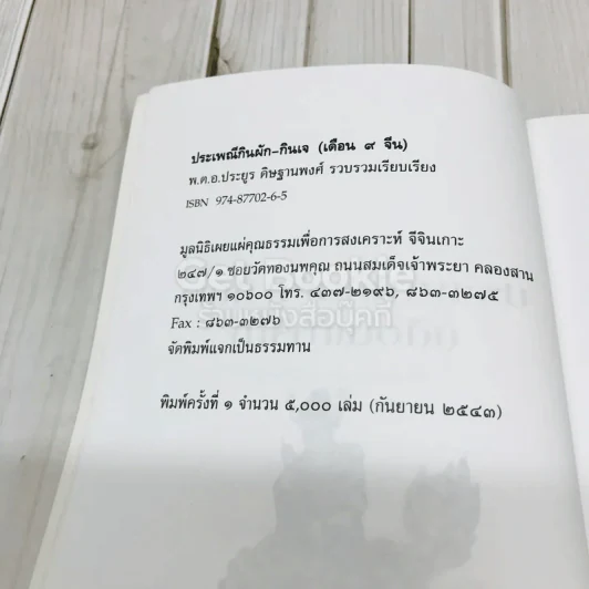 ประเพณีกินผัก กินเจ เดือนเก้าจีน รูปที่ 4