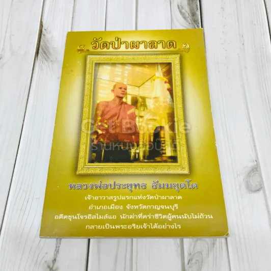 วัดป่าผาลาด รูปที่ 1