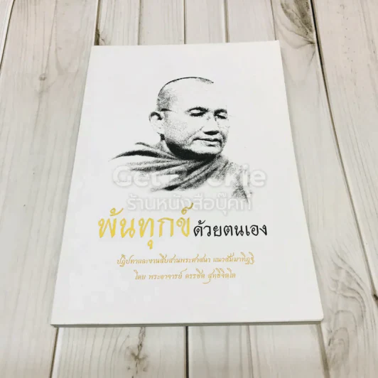 พ้นทุกข์ด้วยตนเอง รูปที่ 1