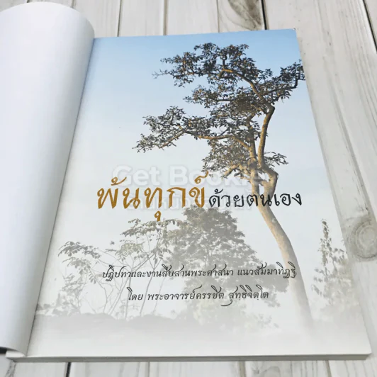 พ้นทุกข์ด้วยตนเอง รูปที่ 4