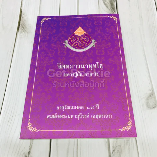 จิตตภาวนาพุทโธ รูปที่ 1