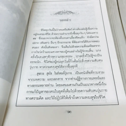 สุขกาย สุขใจ ในสังคมที่วุ่นวาย อนุสรณ์งานพระราชทานเพลิงศพคุณแม่วงศ์ เทพหัสดิน ณ อยุธยา รูปที่ 6