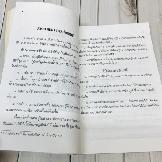 สุขกาย สุขใจ ในสังคมที่วุ่นวาย อนุสรณ์งานพระราชทานเพลิงศพคุณแม่วงศ์ เทพหัสดิน ณ อยุธยา รูปที่ 12