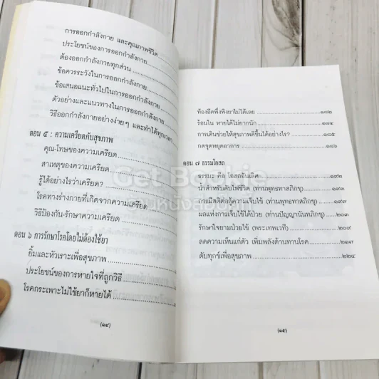 สุขกาย สุขใจ ในสังคมที่วุ่นวาย อนุสรณ์งานพระราชทานเพลิงศพคุณแม่วงศ์ เทพหัสดิน ณ อยุธยา รูปที่ 10