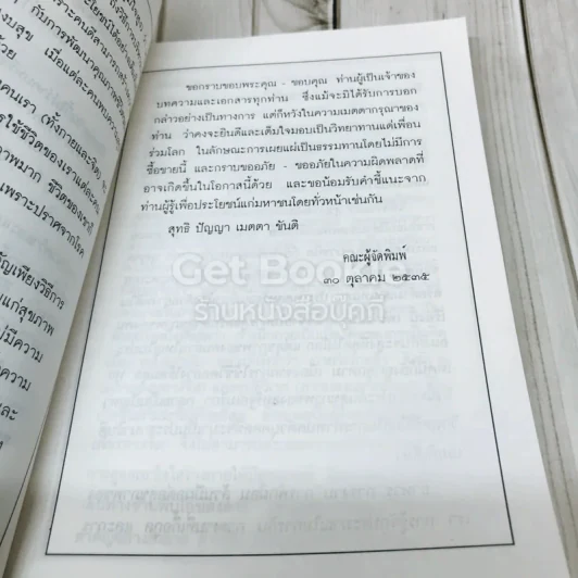 สุขกาย สุขใจ ในสังคมที่วุ่นวาย อนุสรณ์งานพระราชทานเพลิงศพคุณแม่วงศ์ เทพหัสดิน ณ อยุธยา รูปที่ 7