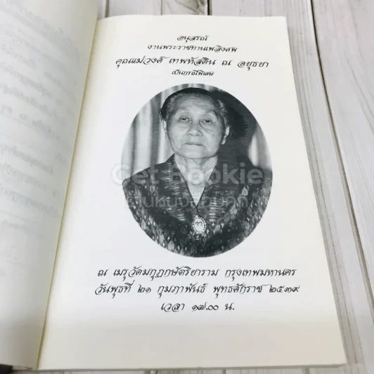สุขกาย สุขใจ ในสังคมที่วุ่นวาย อนุสรณ์งานพระราชทานเพลิงศพคุณแม่วงศ์ เทพหัสดิน ณ อยุธยา รูปที่ 5