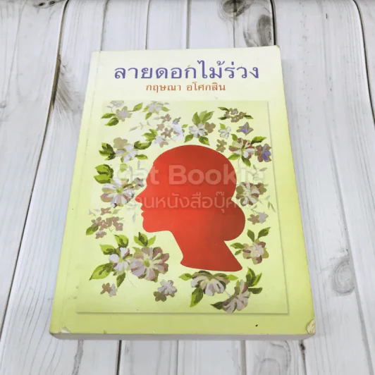 ลายดอกไม้ร่วง รูปที่ 1
