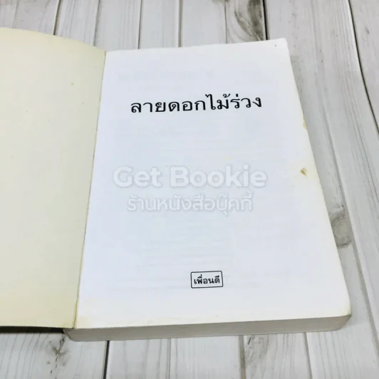 ลายดอกไม้ร่วง รูปที่ 6