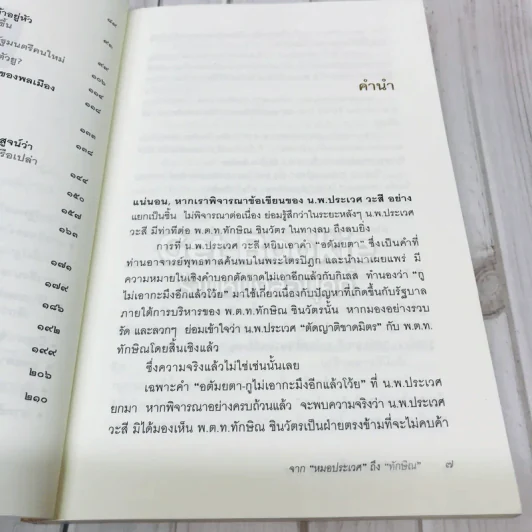 จากหมอประเวศถึงทักษิณ 2544-2549 รูปที่ 10