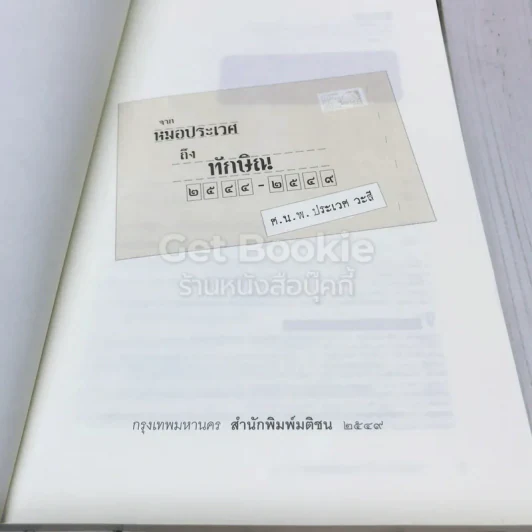 จากหมอประเวศถึงทักษิณ 2544-2549 รูปที่ 6