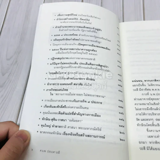 จากหมอประเวศถึงทักษิณ 2544-2549 รูปที่ 9