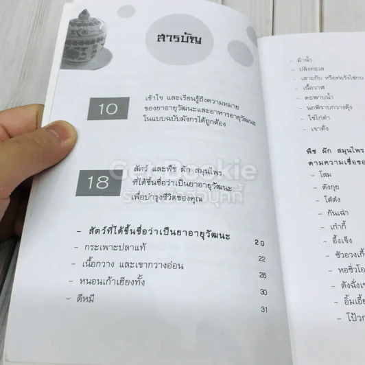 สุดยอดยาและอาหารอายุวัฒนะ รูปที่ 6