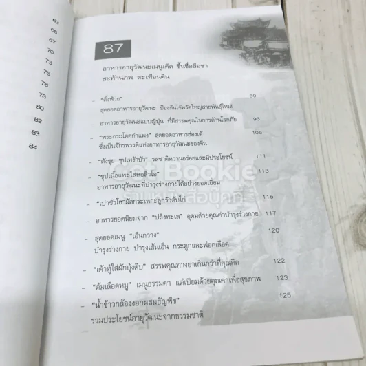 สุดยอดยาและอาหารอายุวัฒนะ รูปที่ 9