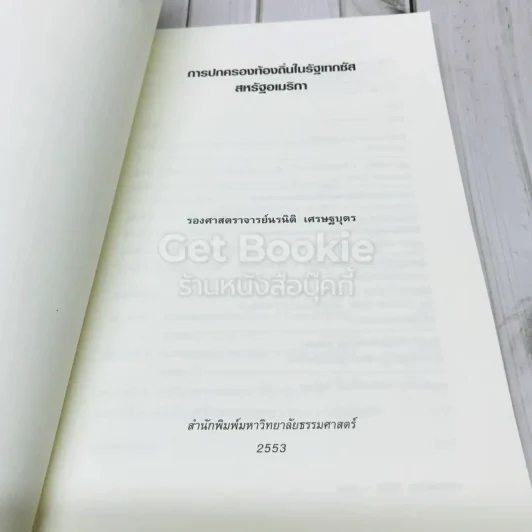การปกครองท้องถิ่นในรัฐเทกซัส สหรัฐอเมริกา รูปที่ 4