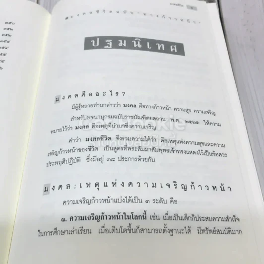 มงคลชีวิตฉบับทางก้าวหน้า ที่ระลึกในงานบำเพ็ญกุศล คุณพ่อวรวิทย์ คุณากรวงศ์ รูปที่ 22