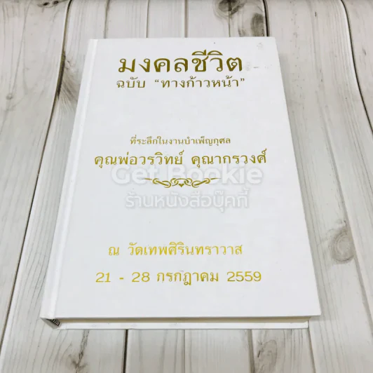 มงคลชีวิตฉบับทางก้าวหน้า ที่ระลึกในงานบำเพ็ญกุศล คุณพ่อวรวิทย์ คุณากรวงศ์ รูปที่ 1