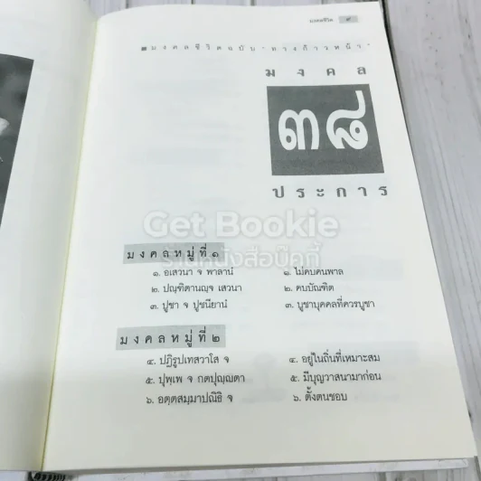 มงคลชีวิตฉบับทางก้าวหน้า ที่ระลึกในงานบำเพ็ญกุศล คุณพ่อวรวิทย์ คุณากรวงศ์ รูปที่ 24