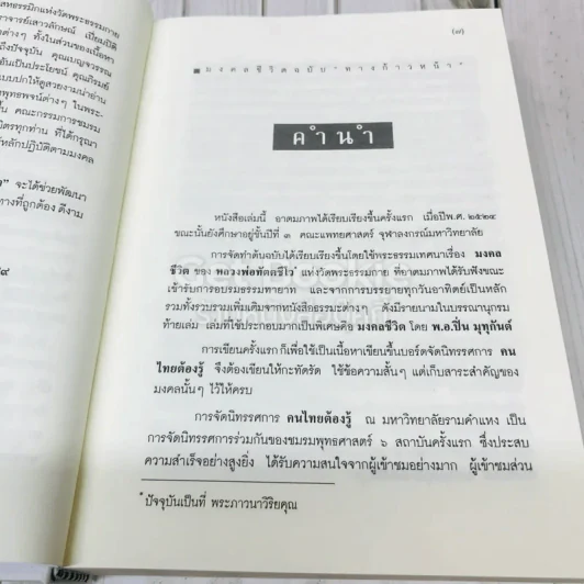 มงคลชีวิตฉบับทางก้าวหน้า ที่ระลึกในงานบำเพ็ญกุศล คุณพ่อวรวิทย์ คุณากรวงศ์ รูปที่ 7