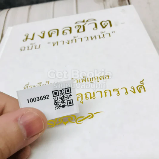 มงคลชีวิตฉบับทางก้าวหน้า ที่ระลึกในงานบำเพ็ญกุศล คุณพ่อวรวิทย์ คุณากรวงศ์ รูปที่ 26