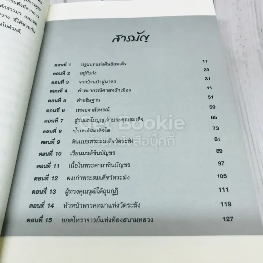 ศิษย์สมเด็จ รูปที่ 9