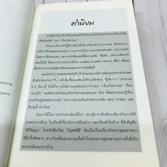 ศิษย์สมเด็จ รูปที่ 7